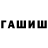 ГАШИШ hashish marie ducamp